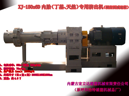 XJ-150X6D（丁基，天然）橡膠擠出機