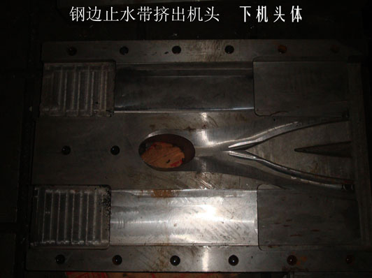 鋼邊止水帶機頭（下機頭體）